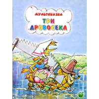 

Книга "ТРИ ДРОВОСЕКА"(мультсказка)