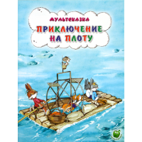

Книга"ПРИКЛЮЧЕНИЕ НА ПЛОТУ"(мультсказка)