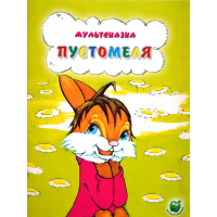 

Книга "ПУСТОМЕЛЯ"(мультсказка)