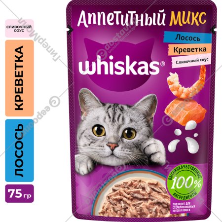 Корм для кошек «Whiskas» лосось и креветки в сливочном соусе, 75 г