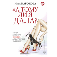 

Книга "А ТОМУ ЛИ Я ДАЛА"