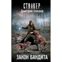 

Книга "ЗАКОН БАНДИТА"