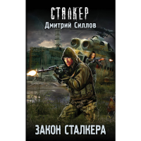 

Книга "ЗАКОН СТАЛКЕРА"