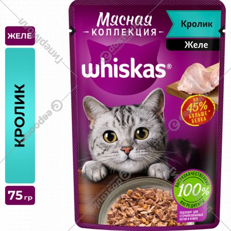 Корм для кошек «Whiskas» Мясная коллекция. Кролик, 75 г