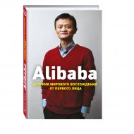 Книга «Alibaba. История мирового восхождения».