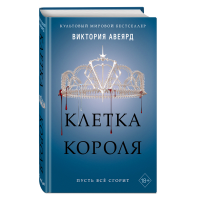 

Книга "КЛЕТКА КОРОЛЯ" №3