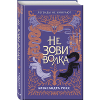

Книга "НЕ ЗОВИ ВОЛКА"