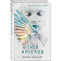 

Книга "ГНЕВ АНГЕЛОВ" №2