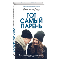 

Книга "ТОТ САМЫЙ ПАРЕНЬ"