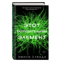 

Книга "ЭТОТ РАЗРУШИТЕЛЬНЫЙ ЭЛЕМЕНТ" №3