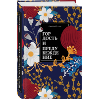 

Книга "ГОРДОСТЬ И ПРЕДУБЕЖДЕНИЕ".