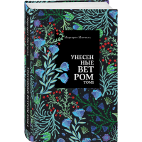 

Книга "УНЕСЕННЫЕ ВЕТРОМ. ТОМ 1"
