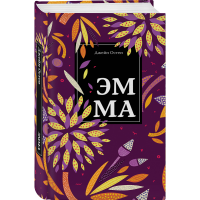 

Книга"ЭММА"