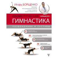 

Книга "ИЗОМЕТРИЧЕСКАЯ ГИМНАСТ.БОРЩЕНКО"