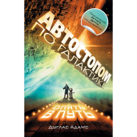 

Книга "АВТОСТ.ПО ГАЛАКТ. ОПЯТЬ В ПУТЬ"