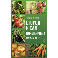 

Книга "ОГОР И САД ДЛЯ ЛЕНИВ. УРОЖ БЫТЬ!"