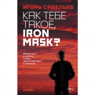 Книга «Как тебе такое, Iron Mask?».