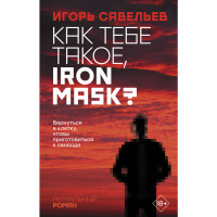 

Книга "КАК ТЕБЕ ТАКОЕ, IRON MASK"