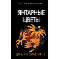 

Книга "ЯНТАРНЫЕ ЦВЕТЫ"