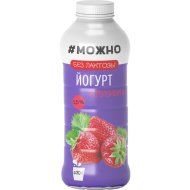 Йогурт питьевой #Можно безлактозный, клубника, 1.5%, 430 г
