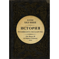 

Книга "ОТ ИВАНА III ДО БОРИСА ГОДУНОВА"