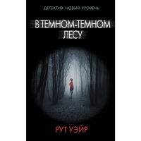 

Книга "В ТЕМНОМ-ТЕМНОМ ЛЕСУ"