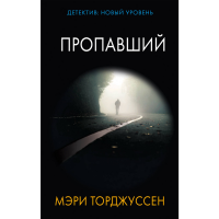 

Книга "ПРОПАВШИЙ"