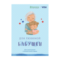 

Открытка"ДЛЯ ЛЮБИМОЙ БАБУШКИ"