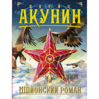 

Книга "ШПИОНСКИЙ РОМАН"