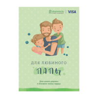 

Открытка"ДЛЯ ЛЮБИМОГО ПАПЫ"