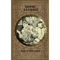 

Книга "БОХ И ШЕЛЬМА"