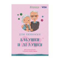 

Открытка"ДЛЯ ЛЮБИМЫХ БАБУШКИ И ДЕДУШКИ"