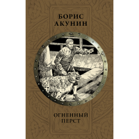 

Книга"ОГНЕННЫЙ ПЕРСТ"