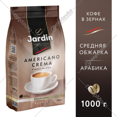 Кофе в зернах «Jardin» Americano Crema, 1 кг