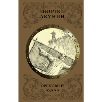 

Книга"ОРЕХОВЫЙ БУДДА"