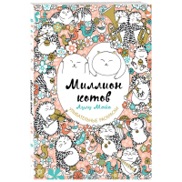 

Книга "МИЛЛИОН КОТОВ"