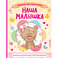 

Книга "НАША МАЛЫШКА. ПЕРВ 3 ГОДА ЖИЗНИ"