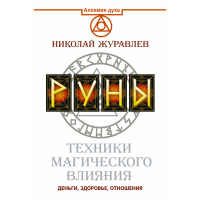 

Книга "РУНЫ.ТЕХНИКИ МАГИЧЕСКОГО ВЛИЯНИЯ"