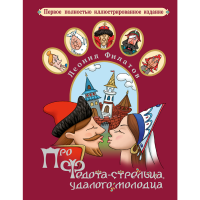

Книга "ПРО ФЕДОТА-СТРЕЛ, УДАЛ МОЛОДЦА"