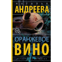 

Книга "ОРАНЖЕВОЕ ВИНО"