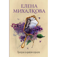 

Книга"ПРИЗРАК В КРИВОМ ЗЕРКАЛЕ"