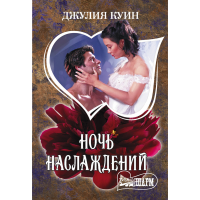 

Книга "НОЧЬ НАСЛАЖДЕНИЙ"