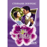 

Книга "ВСЕ О ЛЮБВИ"