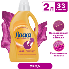 Гель для стирки «Лас­ка» Уход и Вос­ста­нов­ле­ние, 2 л