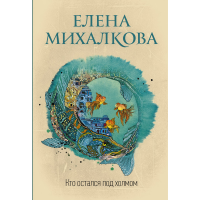 

Книга "КТО ОСТАЛСЯ ПОД ХОЛМОМ"