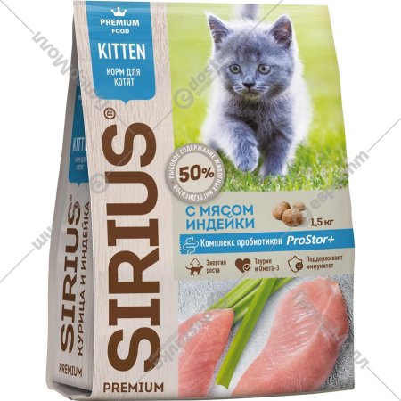 Корм для котят «Sirius» индейка, 1.5 кг