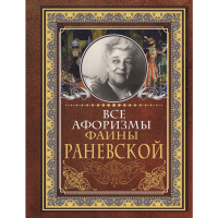 

Книга "ВСЕ АФОРИЗМЫ ФАИНЫ РАНЕВСКОЙ"