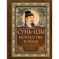 

Книга "СУНЬ ЦЗЫ. ИСКУССТВО ВОЙНЫ"