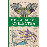 

Книга "МИФИЧЕСКИЕ СУЩЕСТВА"