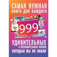 

Книга "999 ИНТЕРЕСНЫХ, УД И ПОЗНАВ ФАКТ"